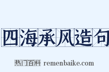 四海承风造句是什么意思的图片